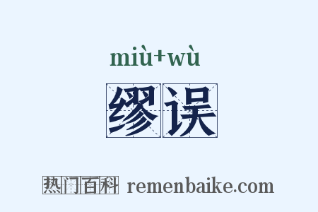 缪误是什么意思的图片